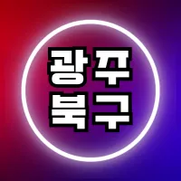 광주 북구 일엄청 많아요~~~ 최고대우해드립니다~